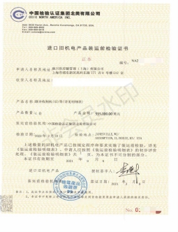 進口舊機電產(chǎn)品裝運前檢驗證書